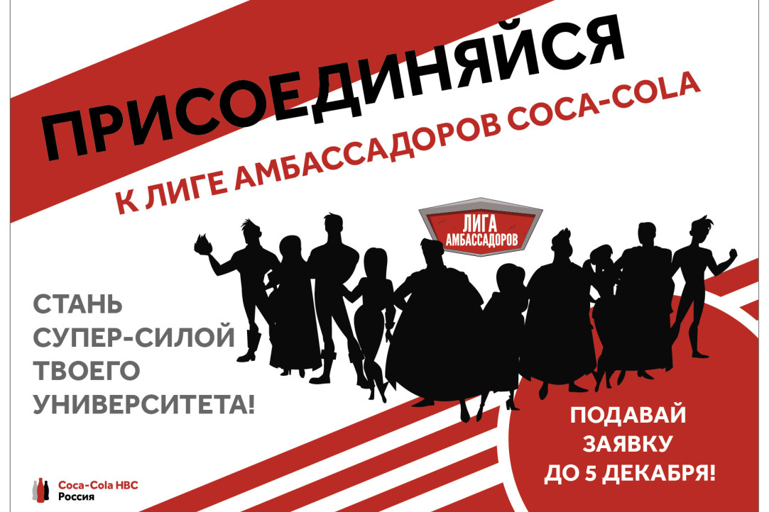 Coca-Cola HBC Россия открывает набор на программу «Школа Coca-Cola: Лига амбассадоров»